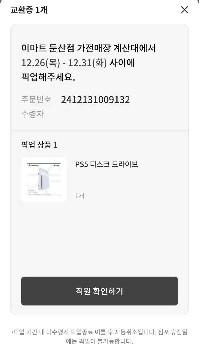 ps5 디스크드라이브 팝니다. (이마트오더픽-대전 직거래만)